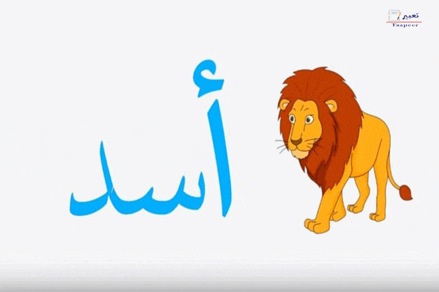 تعرف على كيفية تعليم الاطفال الحروف بطريقة سهلة وشيقة