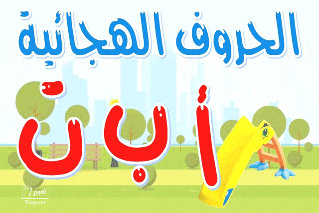 كيفية تعليم الاطفال الحروف 3