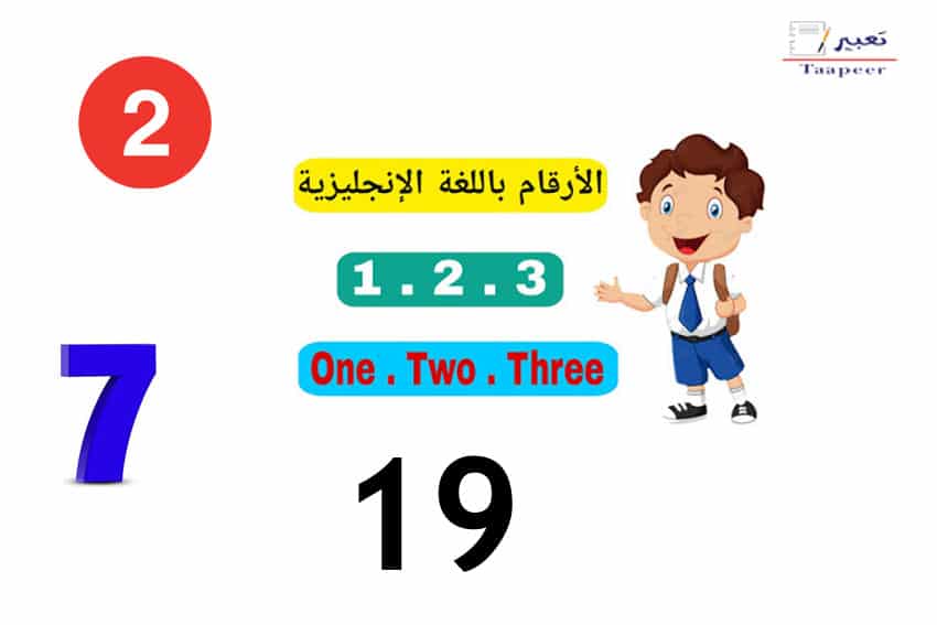 تعليم ارقام انجليزي للاطفال: اللغة الإنجليزية ببساطة لطفلك