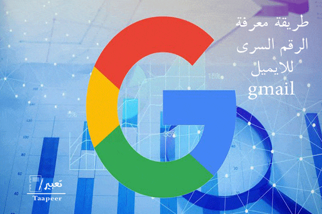 طريقة معرفة الرقم السري للايميل gmail بأسهل طريقة