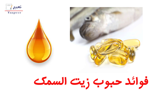 فوائد حبوب زيت السمك 1