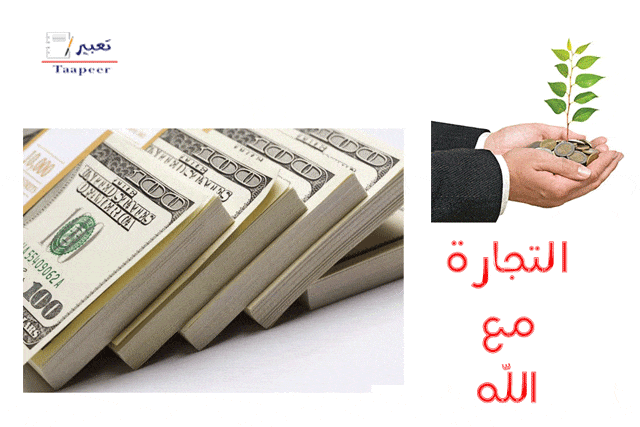 التجارة مع الله تجارة الربح العظيم ربح البيع أبا يحيى تعبير J تعبير