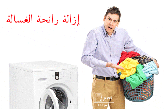 ازالة رائحة الغسالة: وصفة منزلية للقضاء عليها بشكل نهائي وسريع 1 ازالة رائحة الغسالة 1
