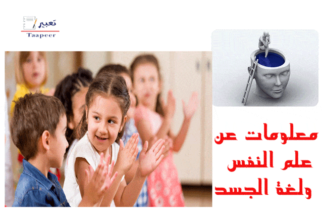 معلومات عن علم النفس ولغة الجسد: محاولة لتفسير ما لا تعرفه عن نفسك!