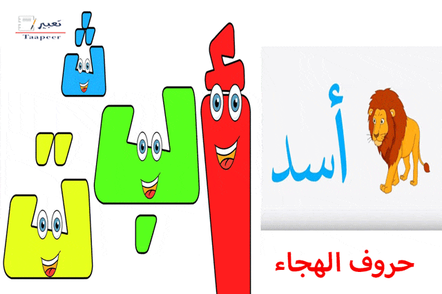 حروف الهجاء 1