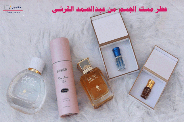 عطر مسك الجسم من عبدالصمد القرشي