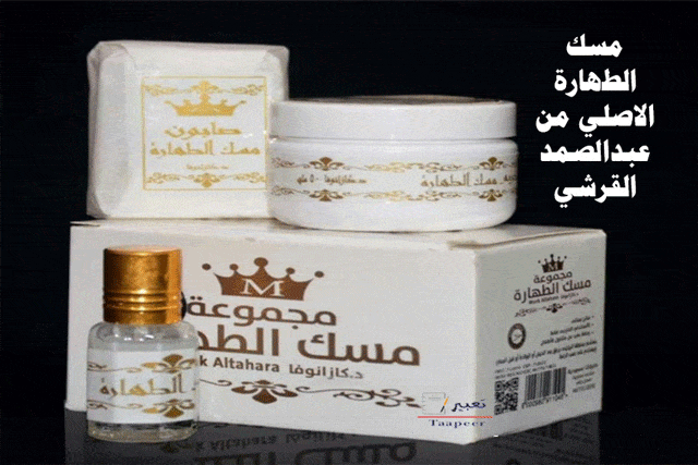 مسك الطهاره من عبدالصمد