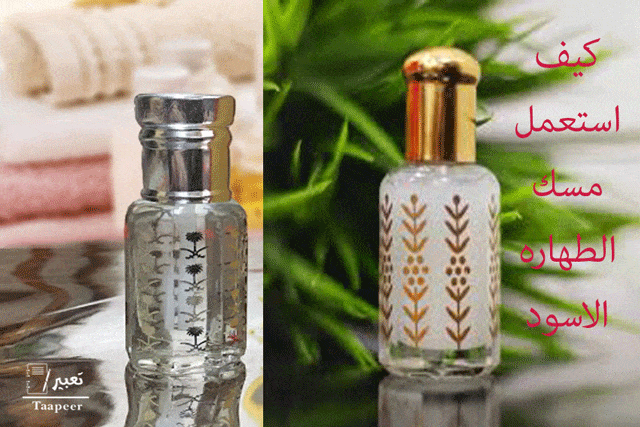كيف استعمل مسك الطهاره الاسود دليلك من أجل استعمال آمن ورائحة جذابة تعبير J تعبير