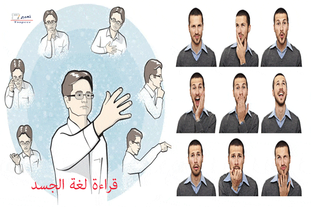 قراءة لغة الجسد 1