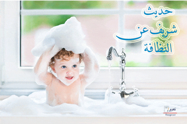 حديث شريف عن النظافة الطهور شطر الإيمان الإسلام دين الطهارة الجسدية والروحية تعبير J تعبير