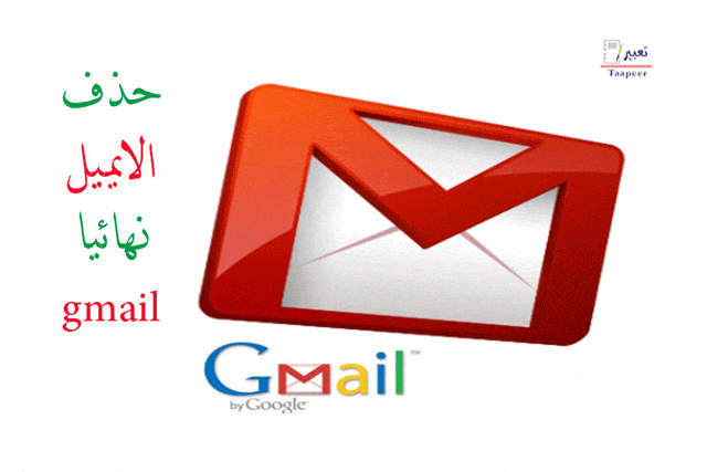 حذف الايميل نهائيا gmail 1