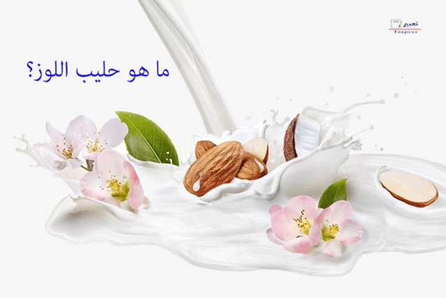 ما هو حليب اللوز؟ تعرف على بديل الحليب الحيواني الرائع والفوائد التى لا تصدق 2 ما هو حليب اللوز 12