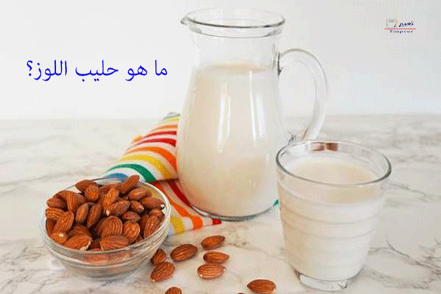 ما هو حليب اللوز؟ تعرف على بديل الحليب الحيواني الرائع والفوائد التى لا تصدق 1 ما هو حليب اللوز 1