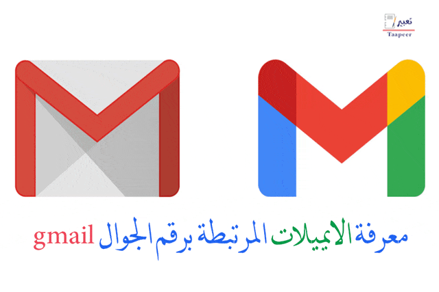 معرفة الايميلات المرتبطة برقم الجوال gmail 1
