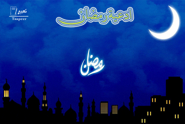 ادعية رمضان: مجموعة رائعة من الأدعية الرمضانية .. اللهم تقبل