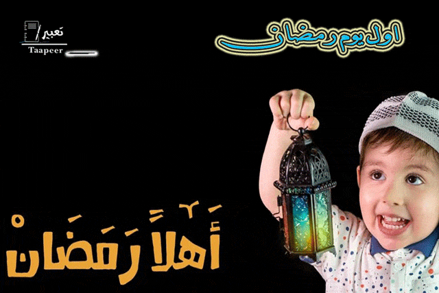 اول يوم رمضان 2021 a