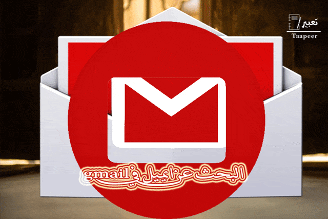 البحث عن ايميل في gmail 6