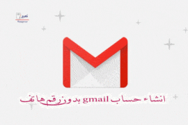 انشاء حساب gmail بدون رقم هاتف 1
