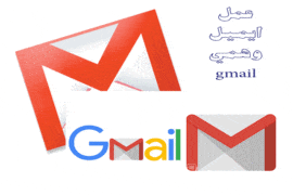 ايميل وهمي gmail 1