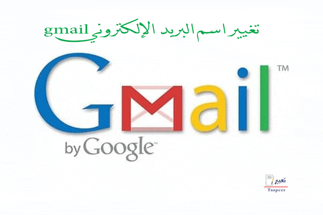 تغيير اسم البريد الإلكتروني gmail 2