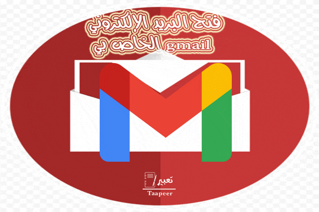 فتح البريد الإلكتروني gmail الخاص بي 111