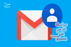 مراسلة الدعم الفني gmail 2