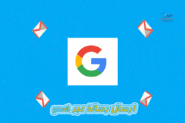 ارسال رسالة عبر gmail 6