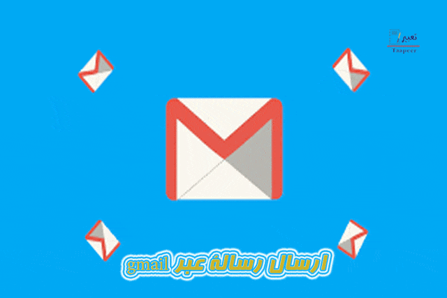 ارسال رسالة عبر gmail 2