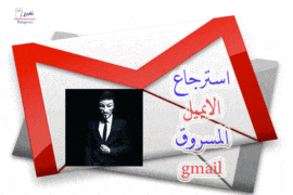 استرجاع الايميل المسروق gmail 6