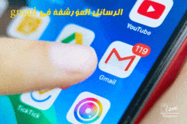 الرسائل المؤرشفة في gmail 8