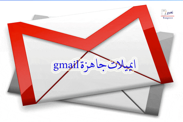 ايميلات جاهزة gmail 13