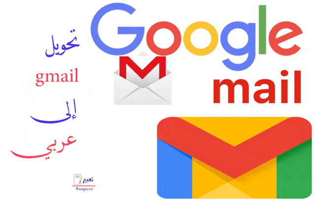 تحويل gmail إلى عربي: غير واجهة جيميل إلى العربية ببساطة