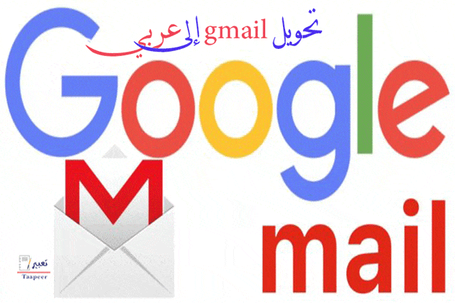 تحويل gmail إلى عربي 4