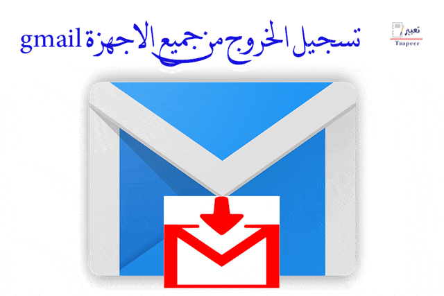 تسجيل الخروج من جميع الاجهزة gmail 5