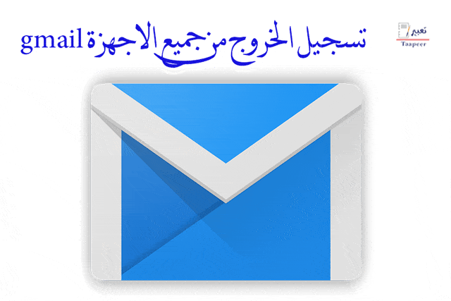 تسجيل الخروج من جميع الاجهزة gmail 2