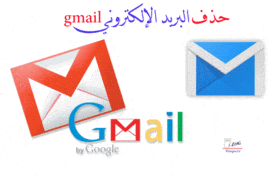 حذف البريد الإلكتروني gmail 10