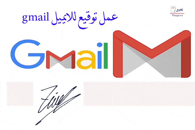عمل توقيع للايميل gmail 2