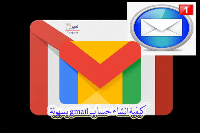 كيفية انشاء حساب gmail بسهولة .. 8 خطوات سريعة