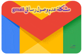 مشكلة عدم وصول رسائل gmail 9