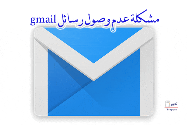 مشكلة عدم وصول رسائل gmail 4