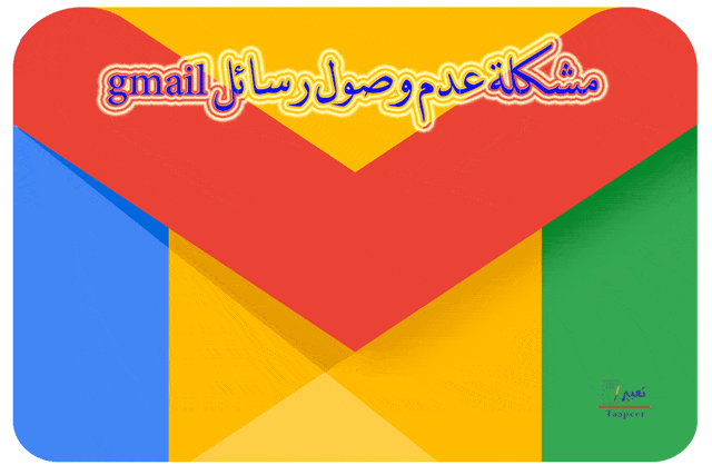 مشكلة عدم وصول رسائل gmail : حل المشكلة ببساطة