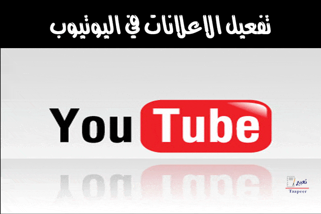 تفعيل الاعلانات في اليوتيوب 13