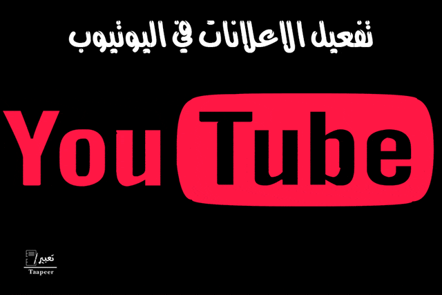 تفعيل الاعلانات في اليوتيوب 9