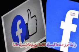 رابط تحويل صفحة فيسبوك خاصة الى صفحة فيسبوك عامة للهاتف 8