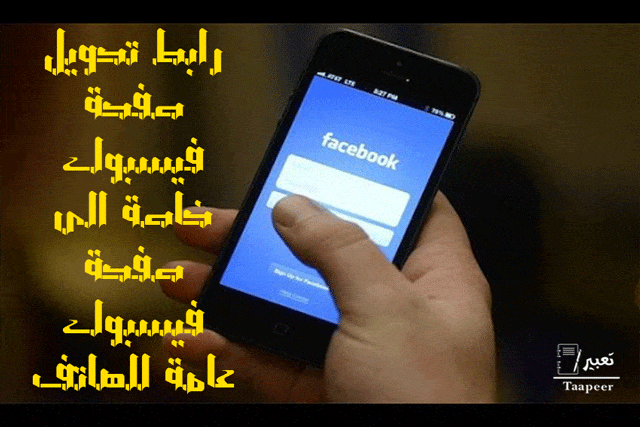 رابط تحويل صفحة فيسبوك خاصة الى صفحة فيسبوك عامة للهاتف 10