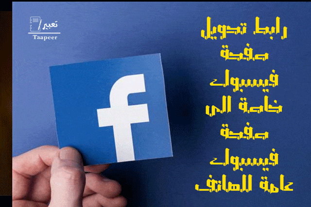 رابط تحويل صفحة فيسبوك خاصة الى صفحة فيسبوك عامة للهاتف 13