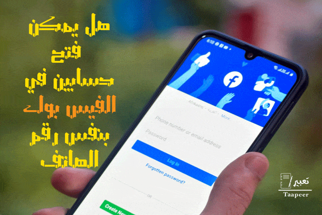 هل يمكن فتح حسابين في الفيس بوك بنفس رقم الهاتف 4