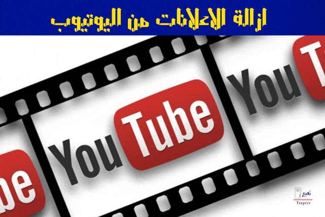 ازالة الاعلانات من اليوتيوب الحل العملي تعبير J تعبير