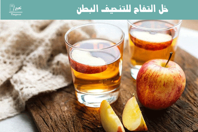 خل التفاح للتنحيف البطن 20