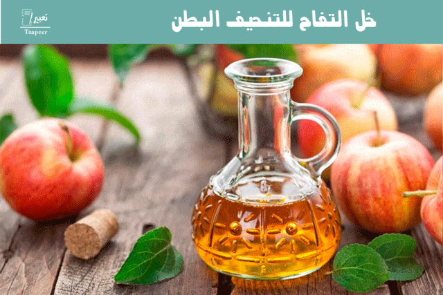 خل التفاح للتنحيف البطن: إذابة الدهون بالساحر العجيب 5 خل التفاح للتنحيف البطن 23